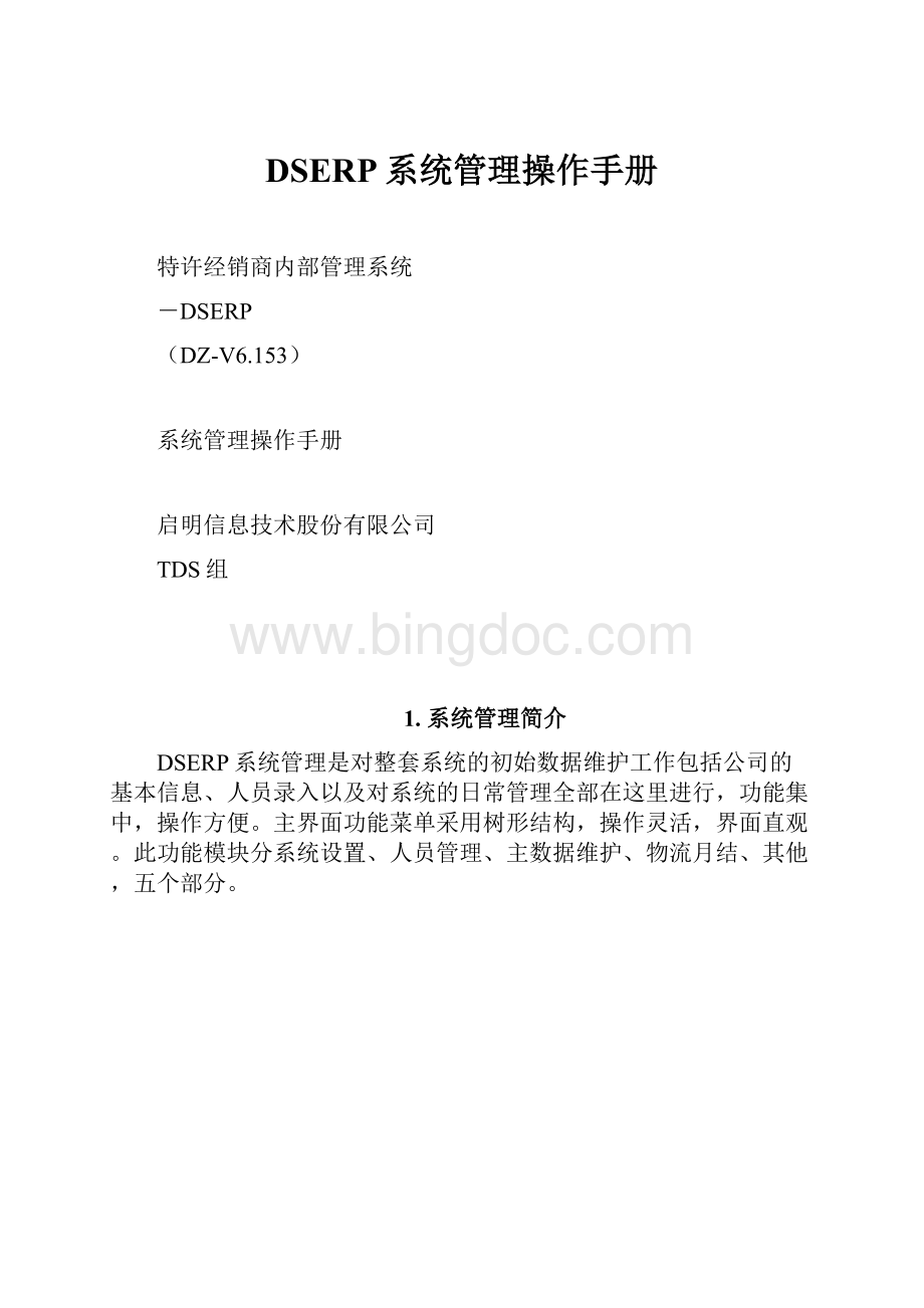 DSERP系统管理操作手册.docx