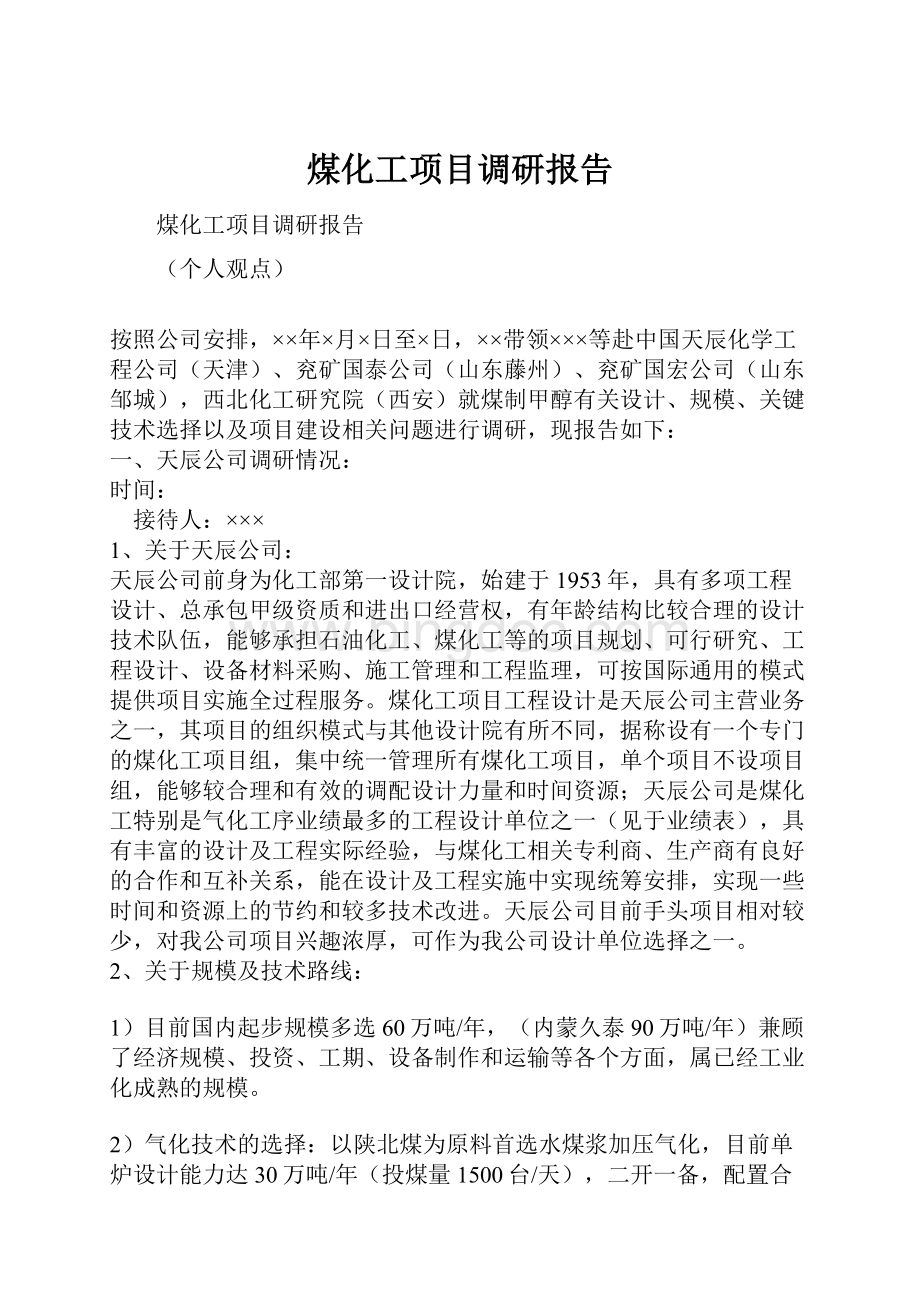 煤化工项目调研报告.docx_第1页