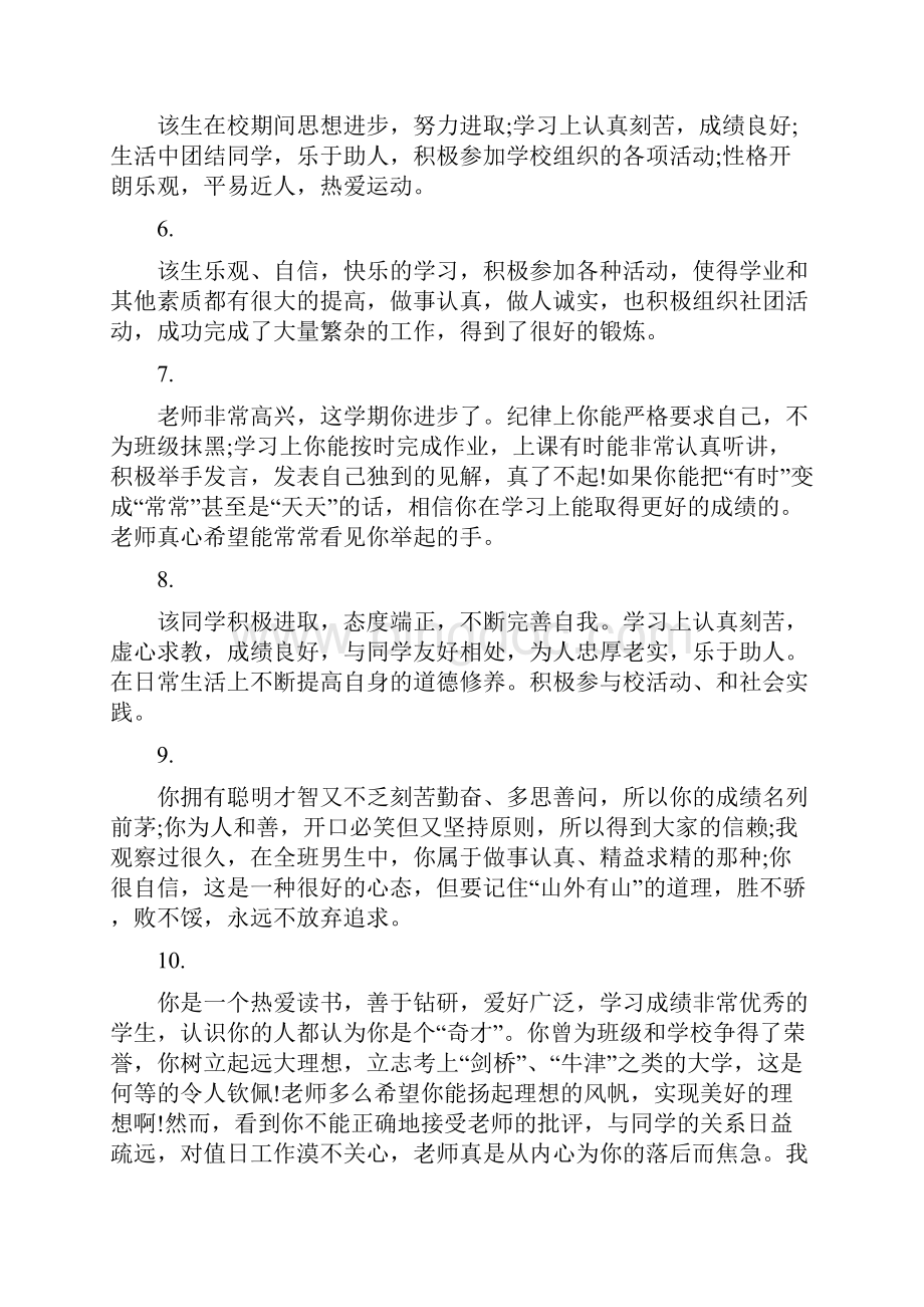 初中生三好学生评价评语 初中生素质评价评语.docx_第2页