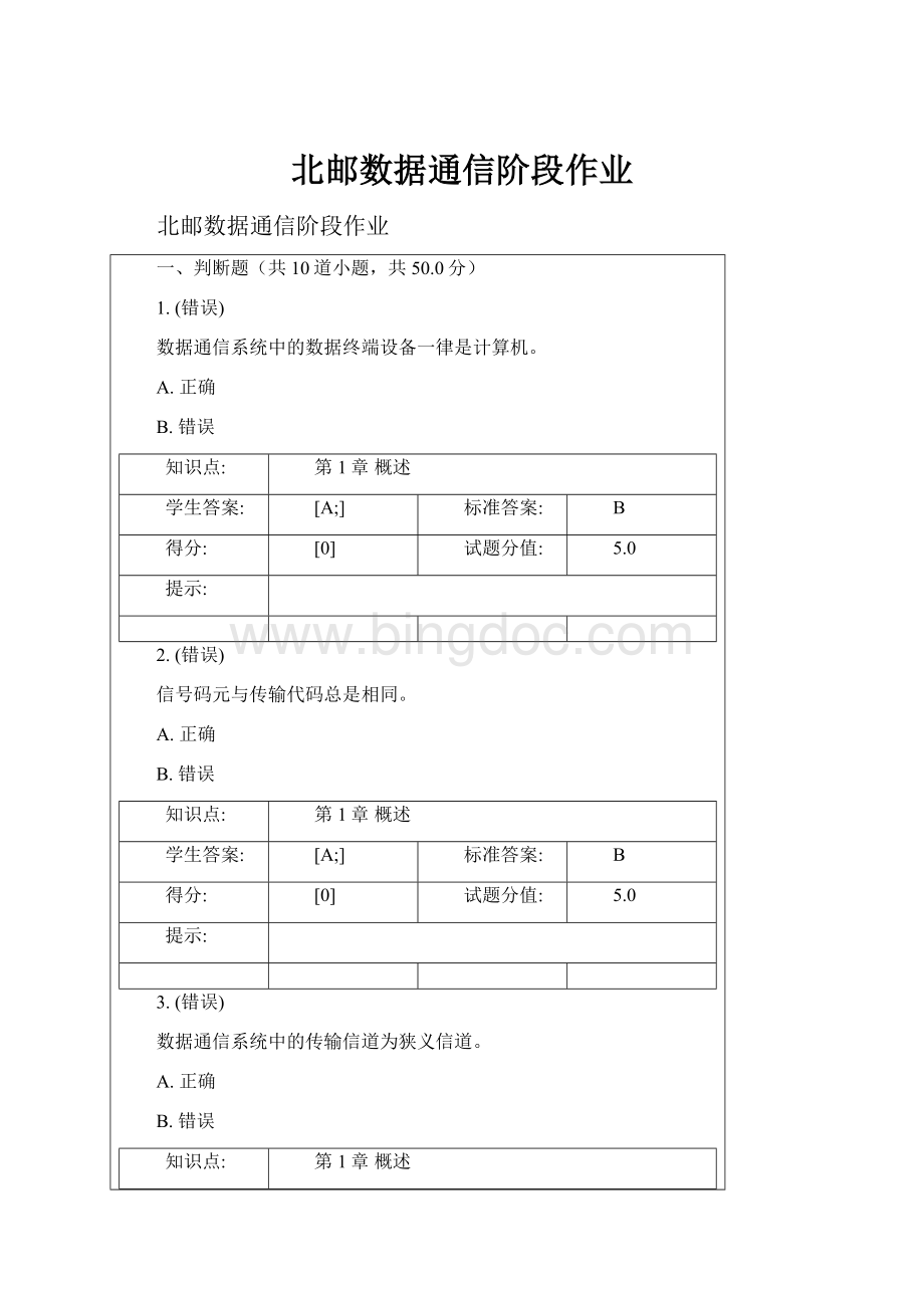 北邮数据通信阶段作业.docx