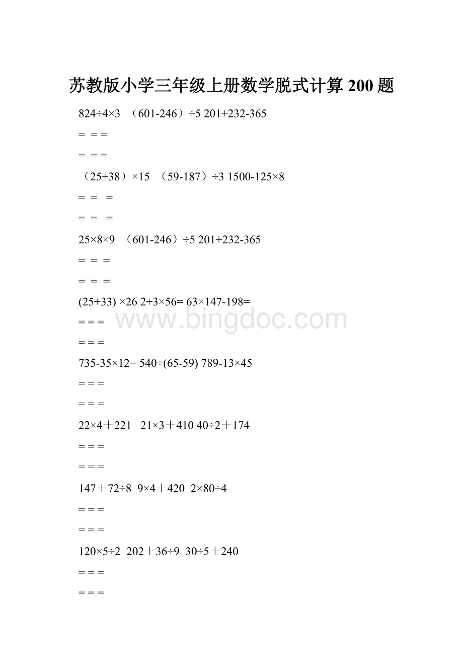 苏教版小学三年级上册数学脱式计算200题.docx