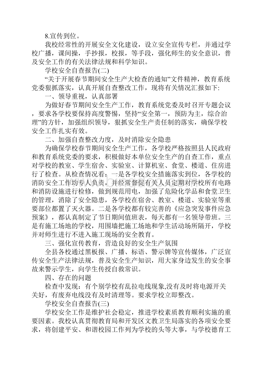 关于学校安全自查报告范文五篇优秀篇.docx_第2页