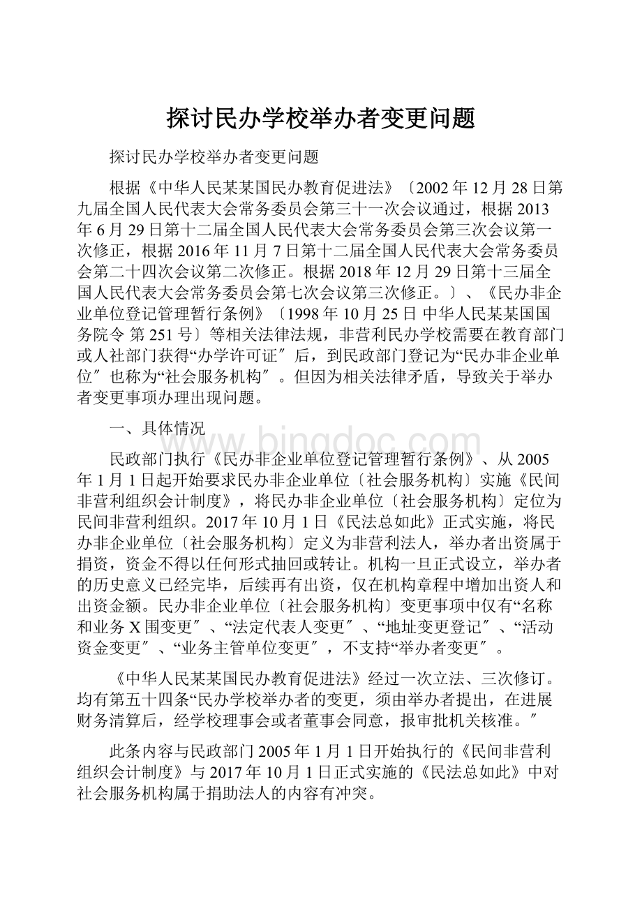 探讨民办学校举办者变更问题.docx_第1页