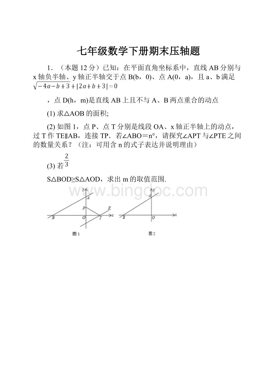 七年级数学下册期末压轴题.docx