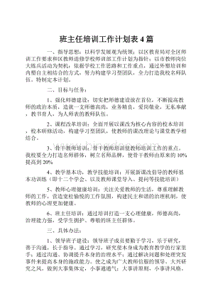 班主任培训工作计划表4篇.docx