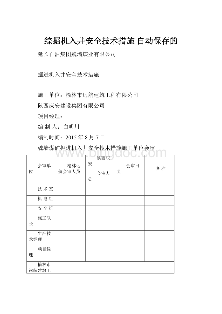 综掘机入井安全技术措施 自动保存的.docx_第1页