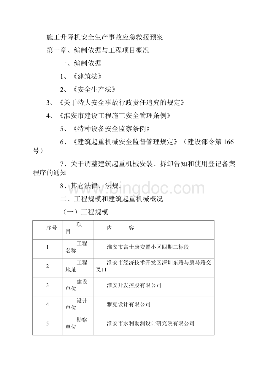 施工升降机应急救援预案.docx_第2页