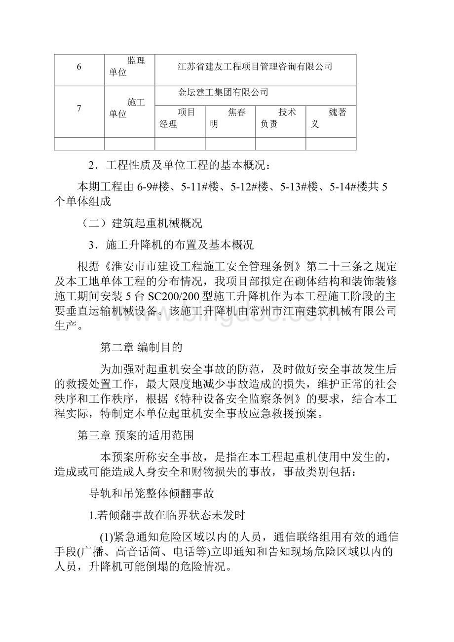 施工升降机应急救援预案.docx_第3页