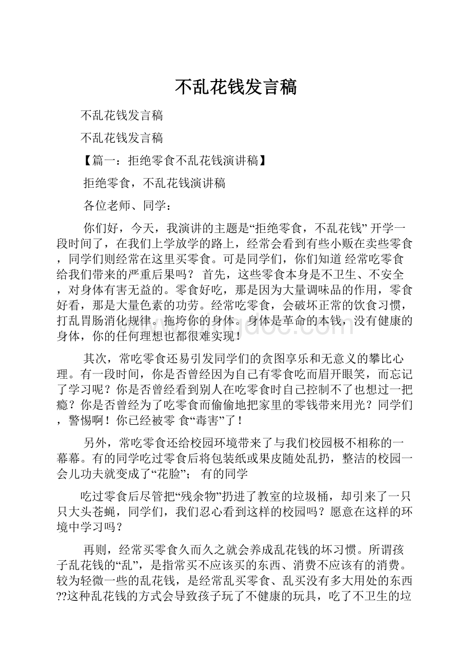 不乱花钱发言稿.docx