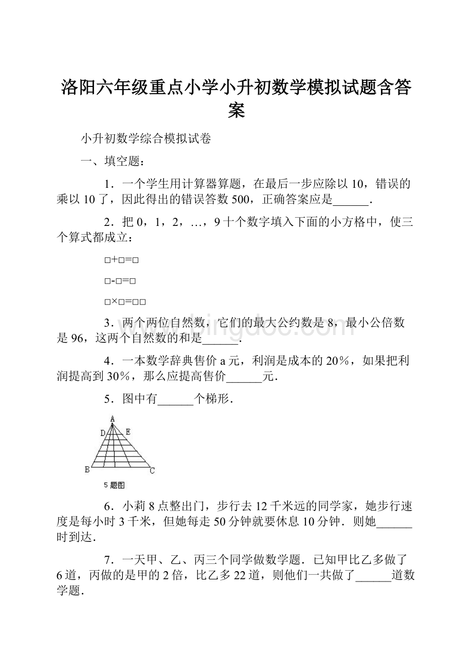 洛阳六年级重点小学小升初数学模拟试题含答案.docx_第1页