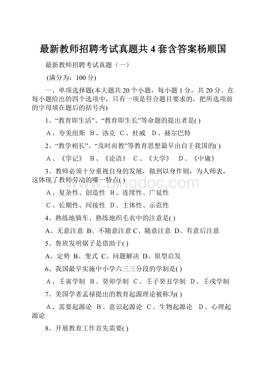 最新教师招聘考试真题共4套含答案杨顺国.docx