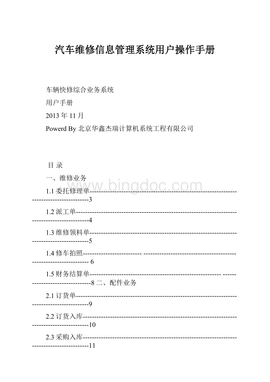 汽车维修信息管理系统用户操作手册.docx