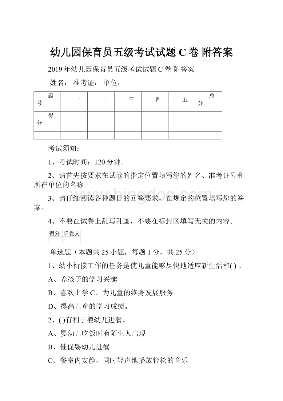 幼儿园保育员五级考试试题C卷 附答案.docx