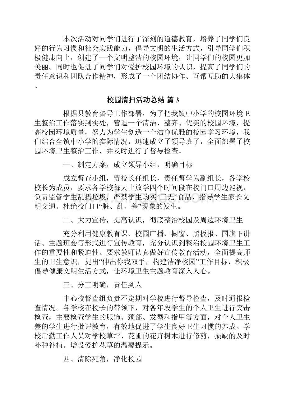 校园清扫活动总结九篇.docx_第3页