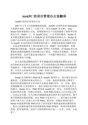 AtekPC的项目管理办公室翻译.docx