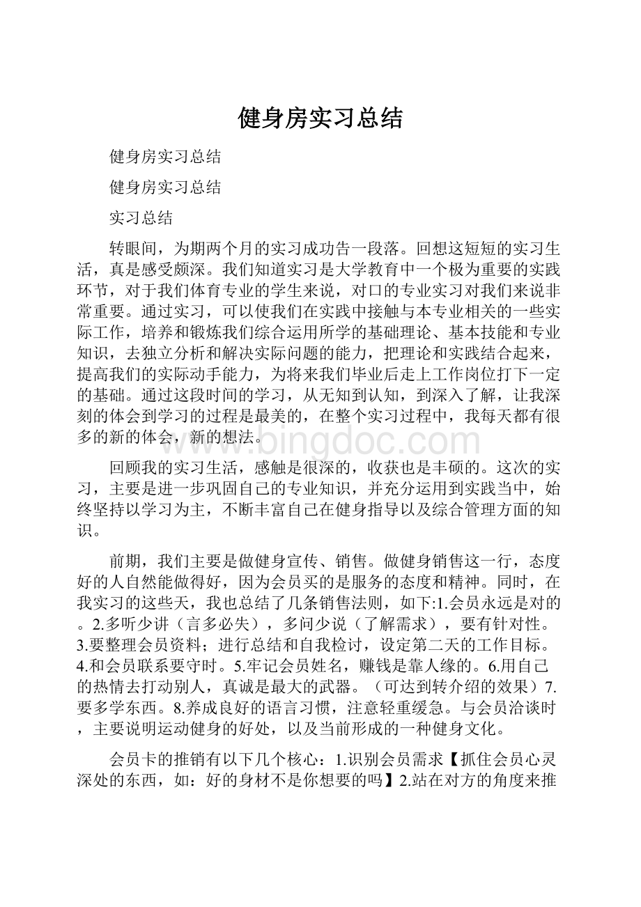 健身房实习总结.docx_第1页