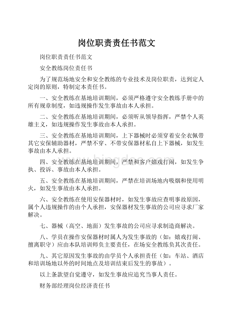 岗位职责责任书范文.docx_第1页