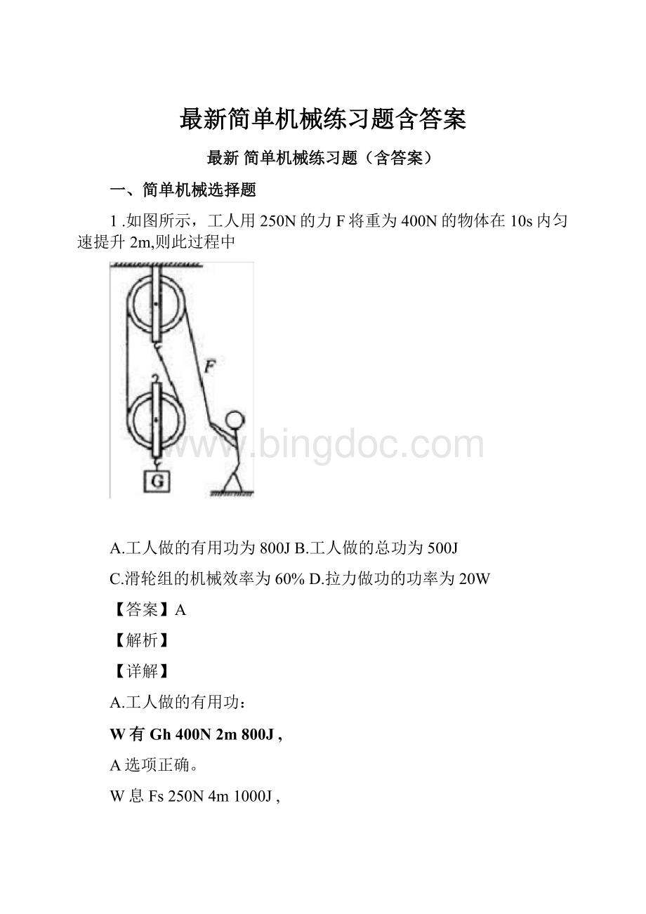 最新简单机械练习题含答案.docx_第1页