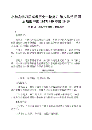 小初高学习届高考历史一轮复习 第八单元 民国后期的中国19271949年第19讲.docx