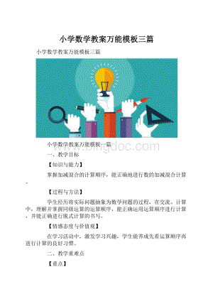 小学数学教案万能模板三篇.docx