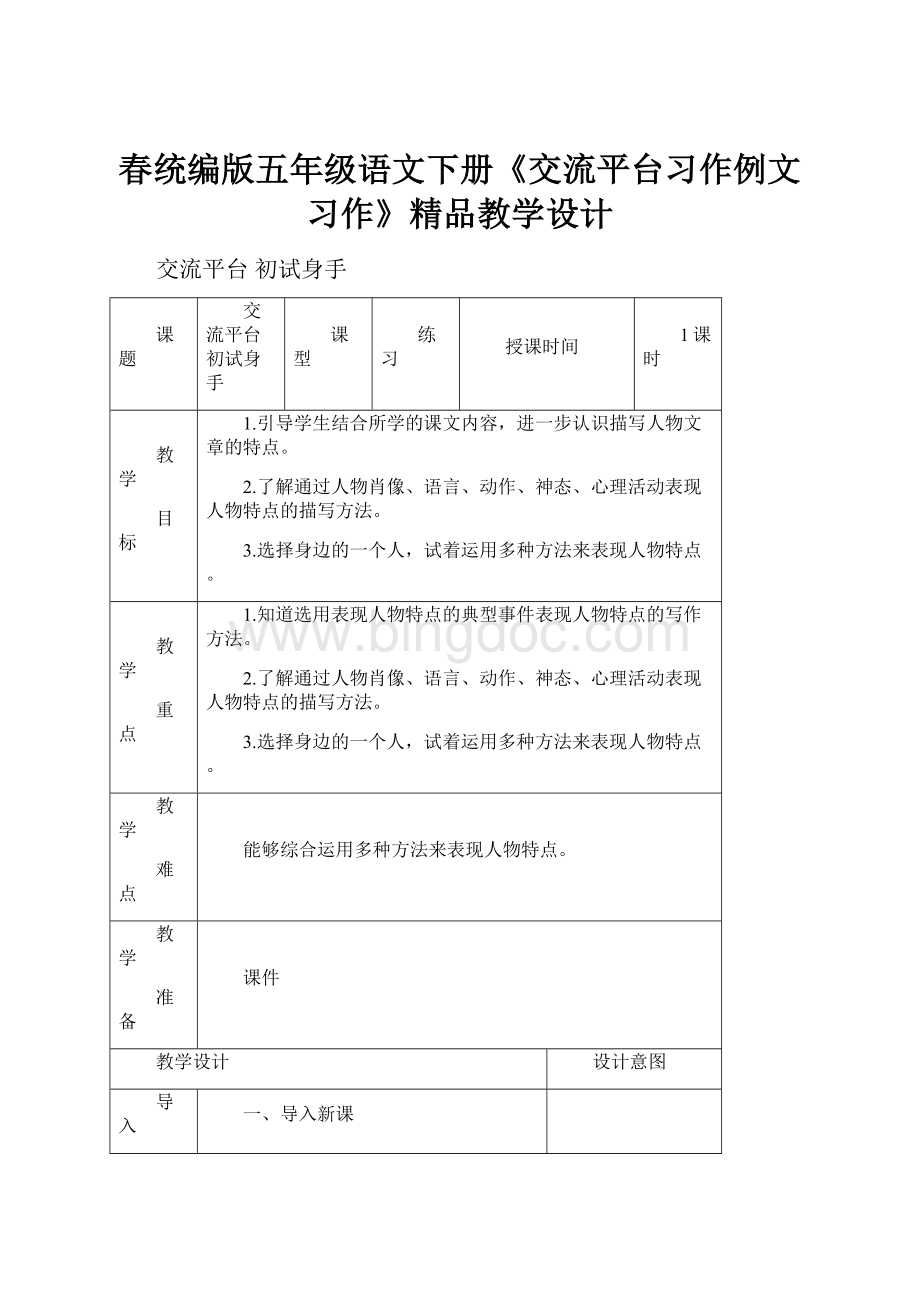 春统编版五年级语文下册《交流平台习作例文习作》精品教学设计.docx