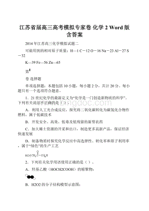 江苏省届高三高考模拟专家卷 化学2 Word版含答案.docx