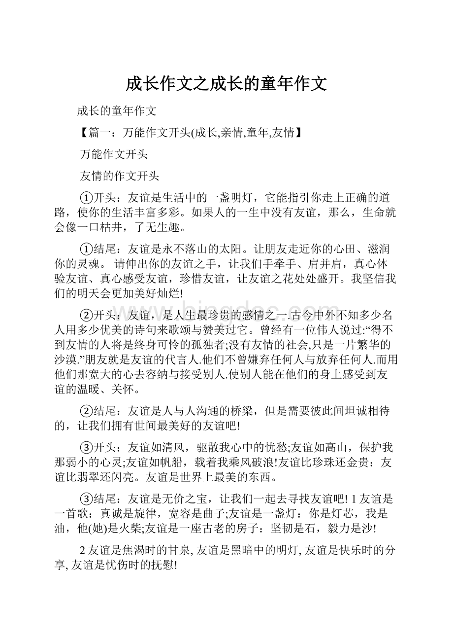 成长作文之成长的童年作文.docx