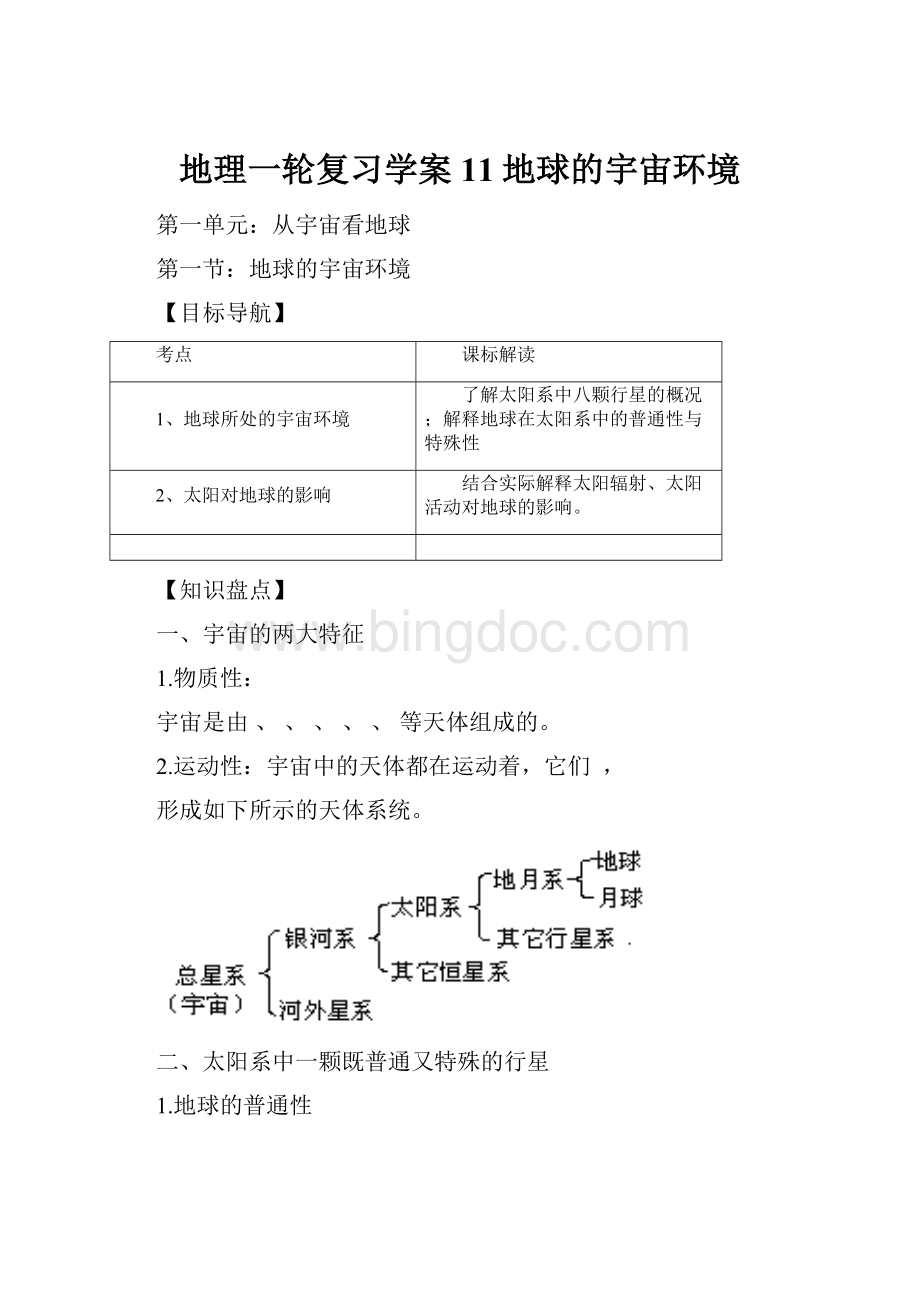 地理一轮复习学案11地球的宇宙环境.docx