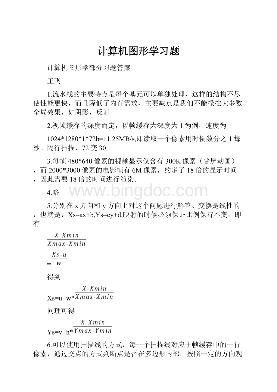 计算机图形学习题.docx_第1页