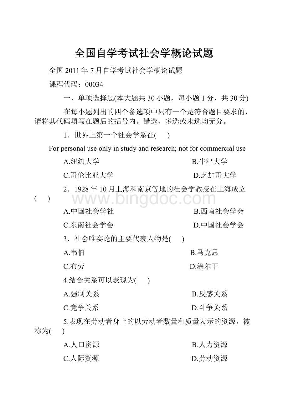 全国自学考试社会学概论试题.docx