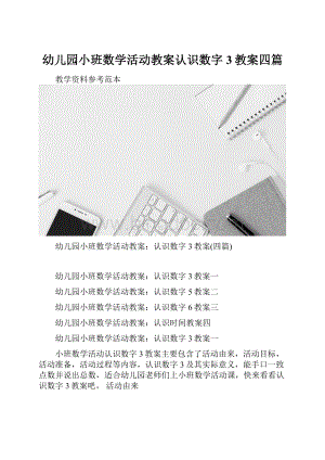 幼儿园小班数学活动教案认识数字3教案四篇.docx
