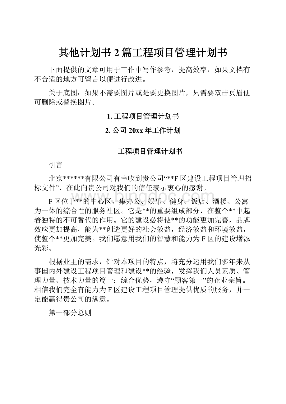 其他计划书2篇工程项目管理计划书.docx