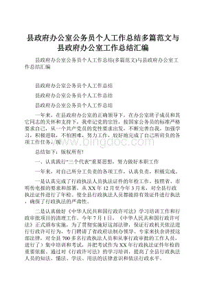 县政府办公室公务员个人工作总结多篇范文与县政府办公室工作总结汇编.docx