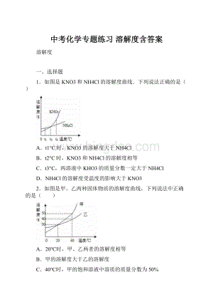 中考化学专题练习 溶解度含答案.docx