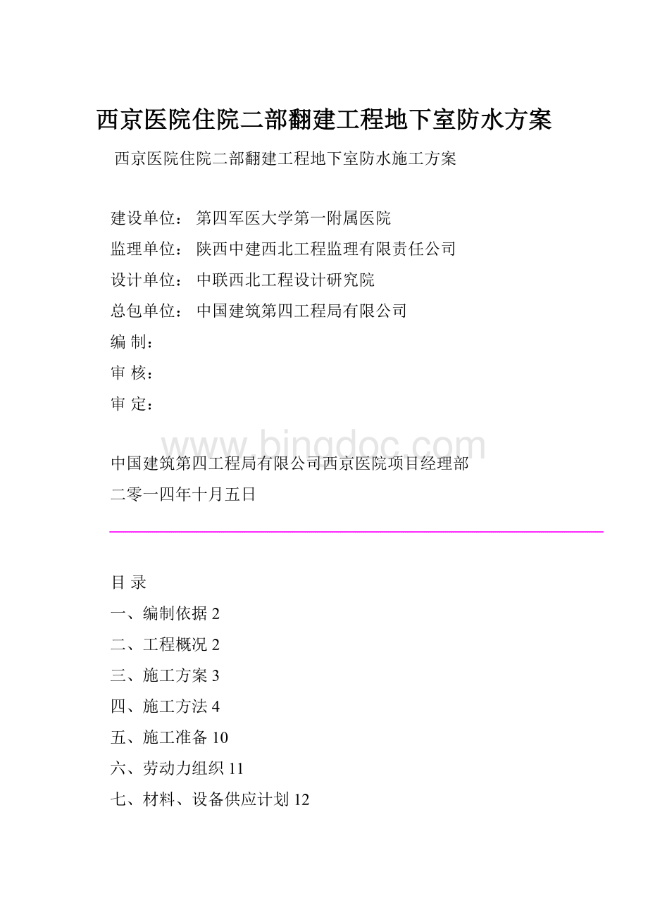 西京医院住院二部翻建工程地下室防水方案.docx