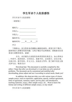 学生军训个人收获感悟.docx