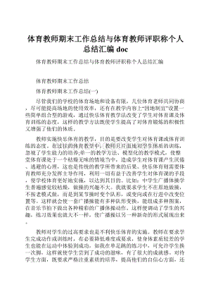 体育教师期末工作总结与体育教师评职称个人总结汇编doc.docx