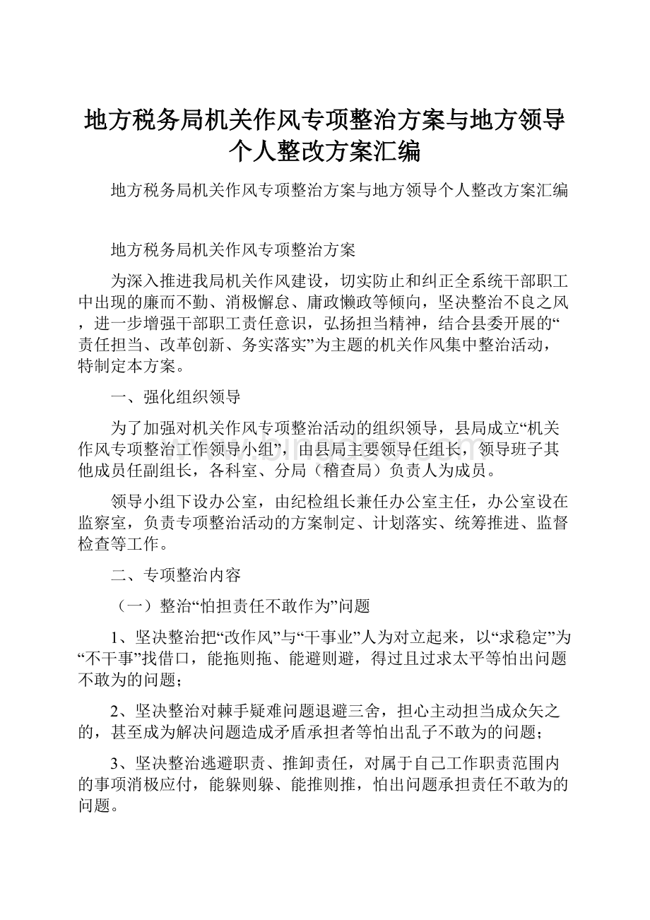 地方税务局机关作风专项整治方案与地方领导个人整改方案汇编.docx