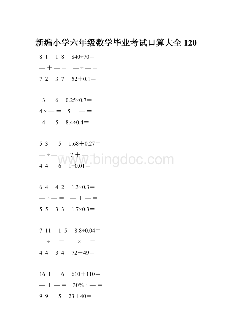 新编小学六年级数学毕业考试口算大全 120.docx