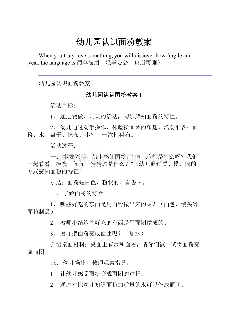 幼儿园认识面粉教案.docx_第1页