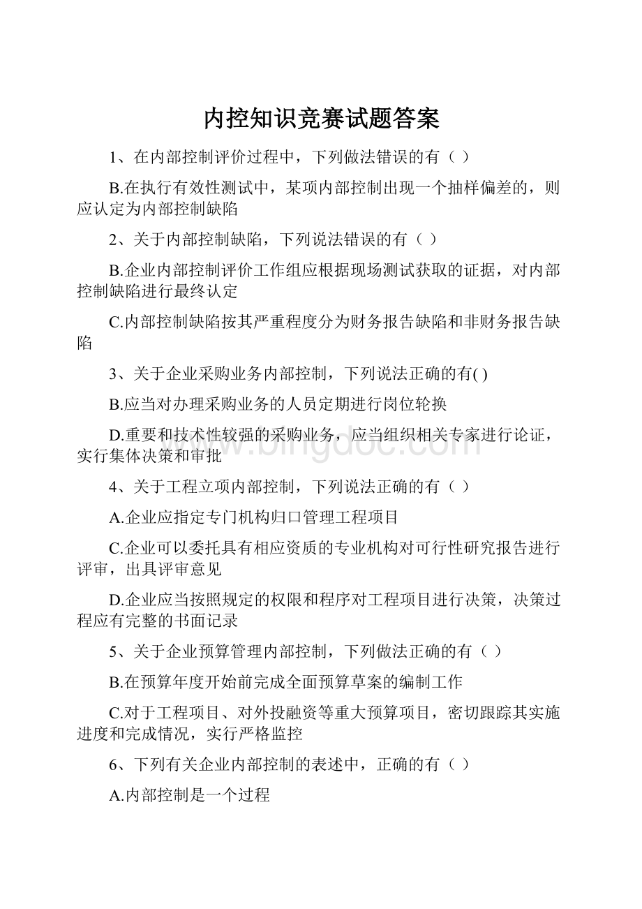 内控知识竞赛试题答案.docx