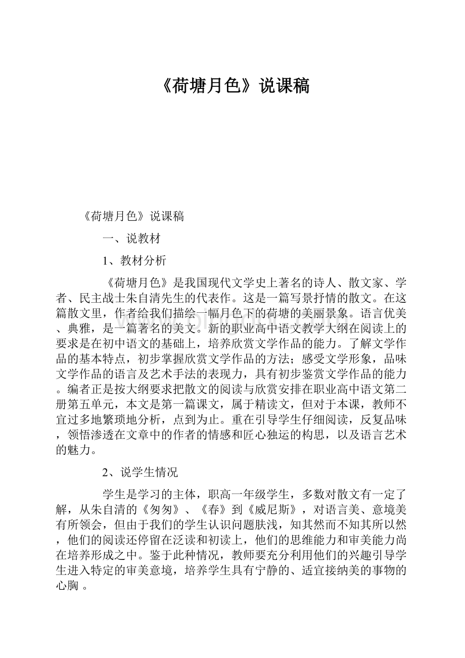 《荷塘月色》说课稿.docx