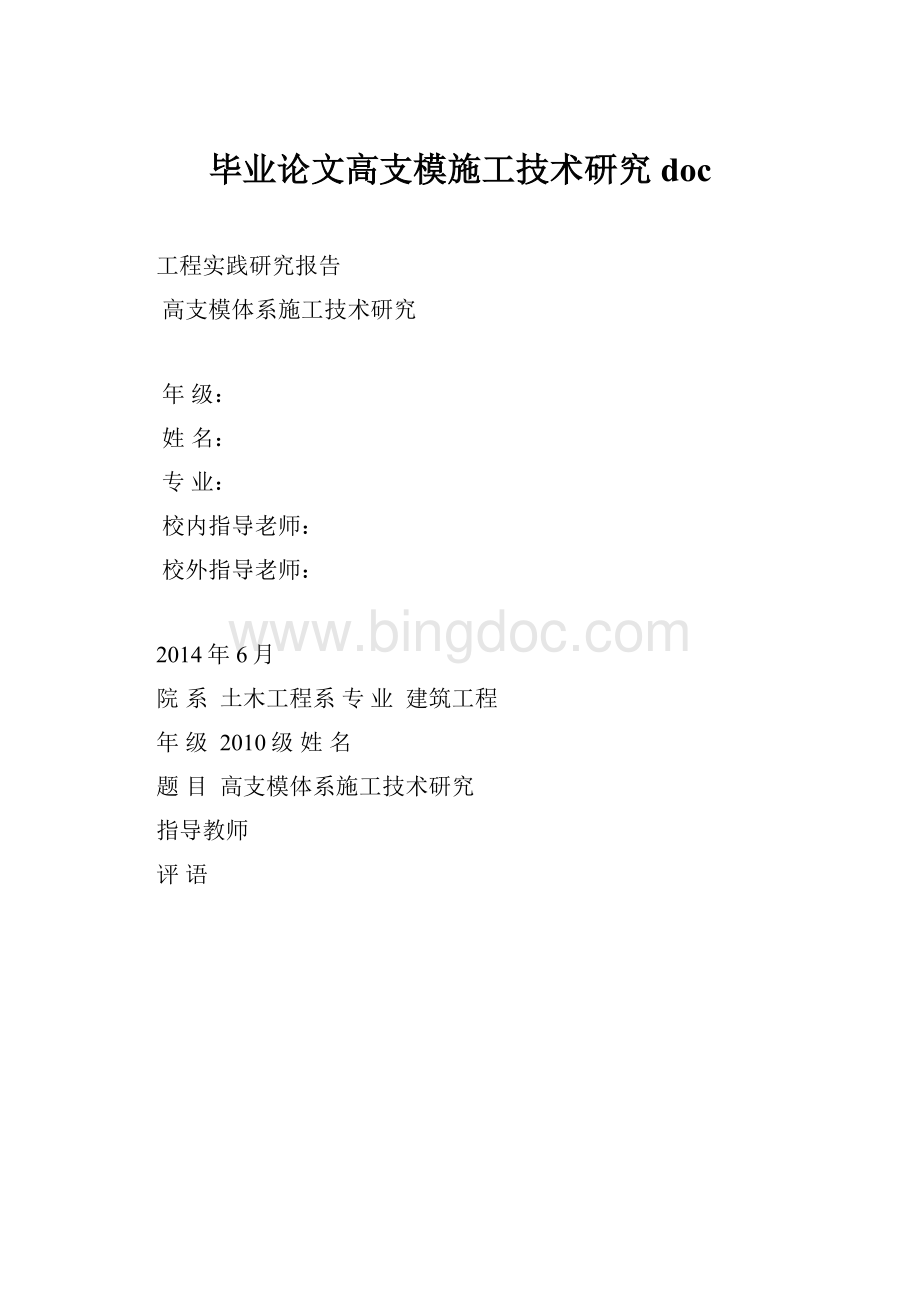 毕业论文高支模施工技术研究doc.docx