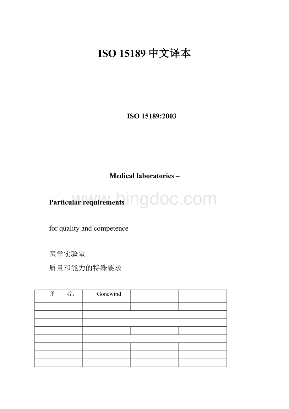 ISO 15189中文译本.docx