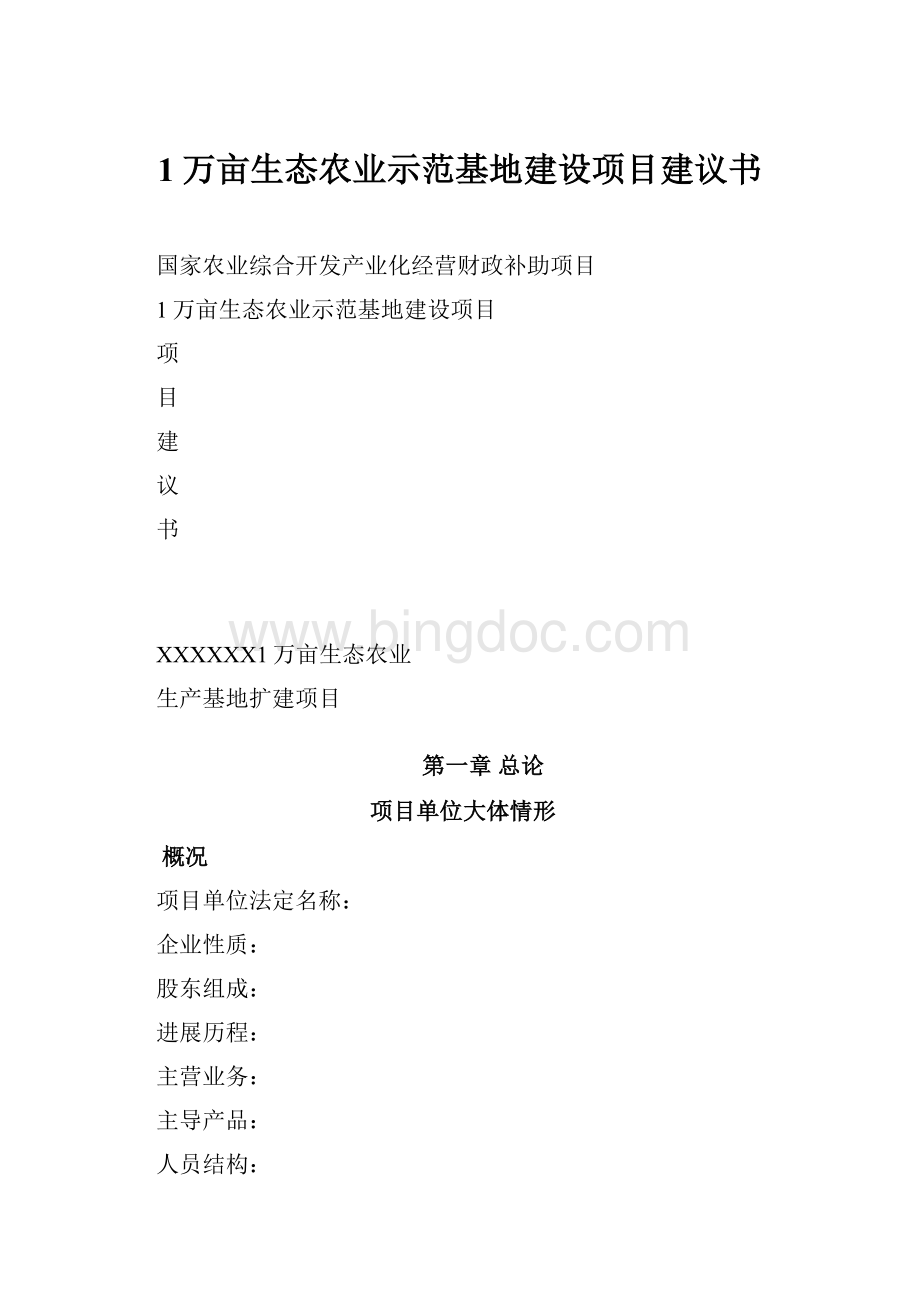 1万亩生态农业示范基地建设项目建议书.docx