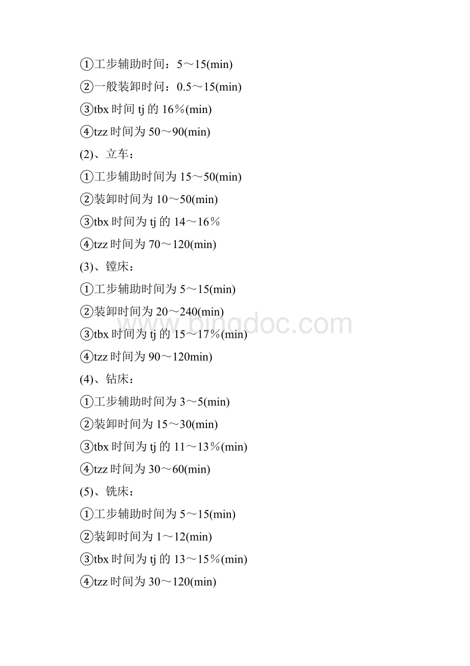 机加工工时定额定义和计算DOC.docx_第3页