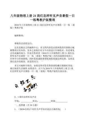 八年级物理上册21我们怎样听见声音暑假一日一练粤教沪版整理.docx