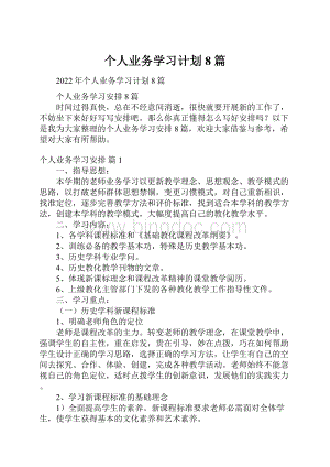 个人业务学习计划8篇.docx