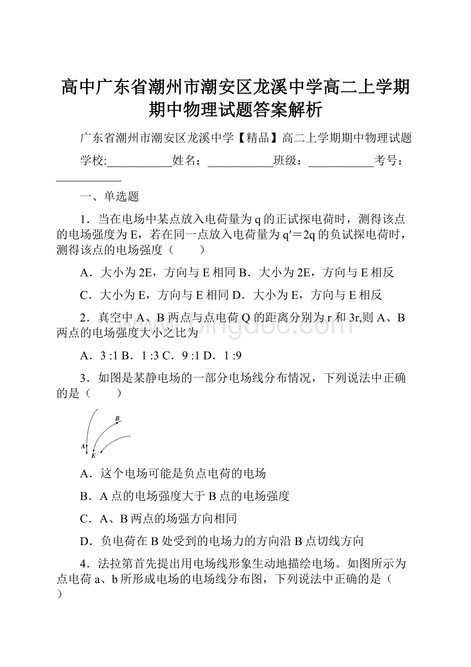 高中广东省潮州市潮安区龙溪中学高二上学期期中物理试题答案解析.docx