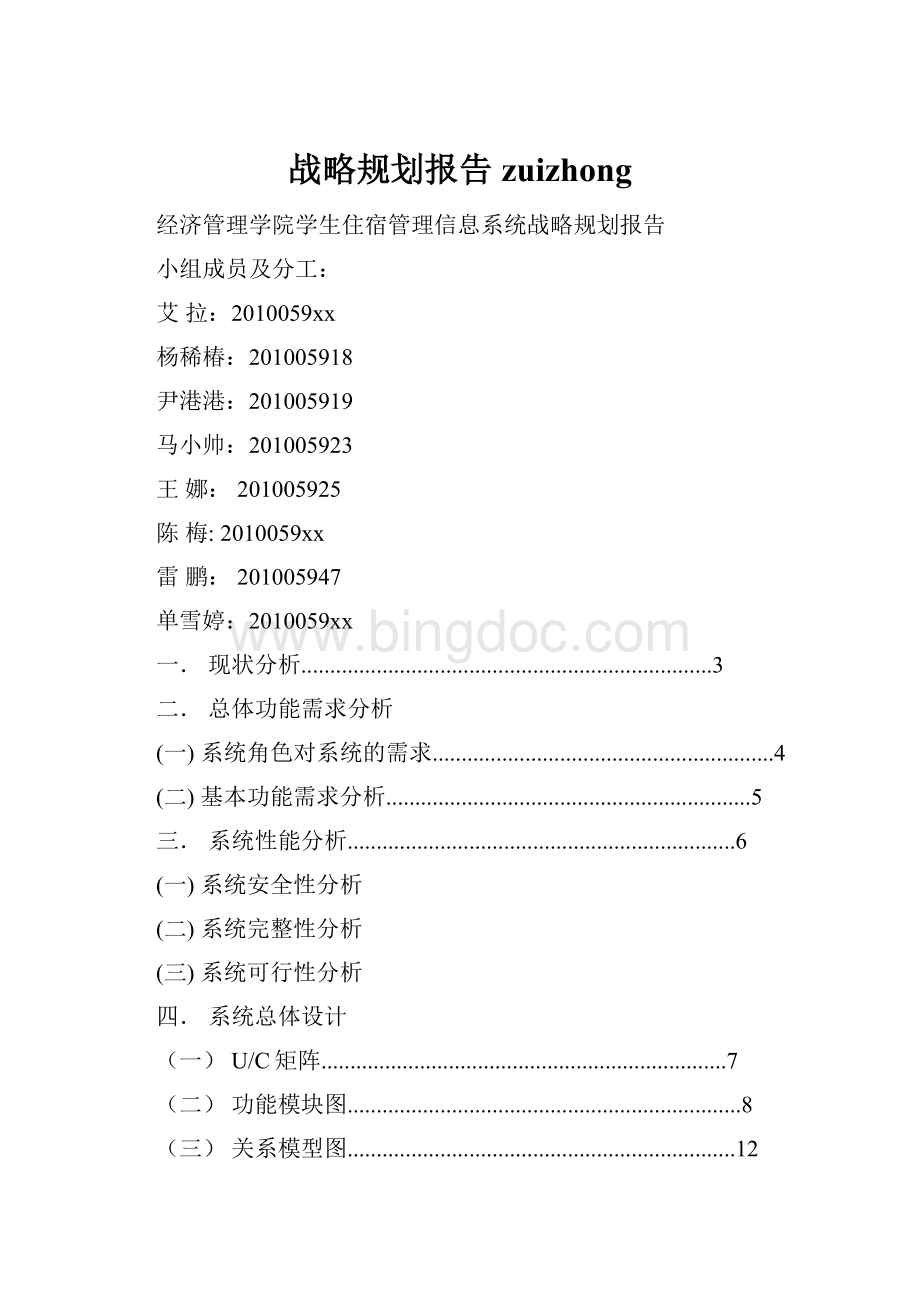 战略规划报告zuizhong.docx_第1页